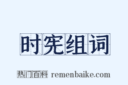 时宪组词是什么意思的图片